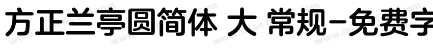 方正兰亭圆简体 大 常规字体转换